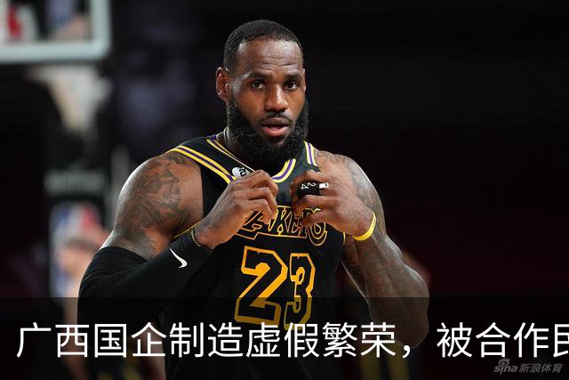 广西国企制造虚假繁荣，被合作民企当成提款机