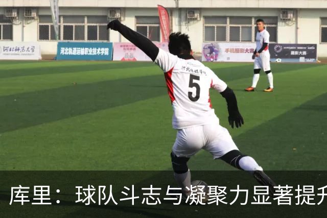库里：球队斗志与凝聚力显著提升 第四节表现会让我们琢磨很久