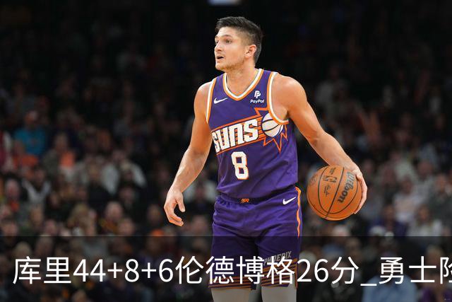 库里44+8+6伦德博格26分 勇士险胜森林狼
