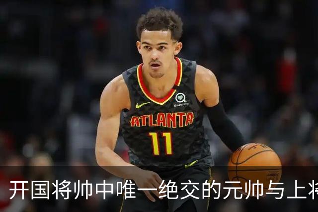开国将帅中唯一绝交的元帅与上将：徐帅一生宽厚，为啥独独不理周纯全？