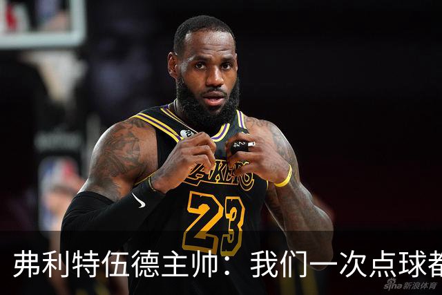 弗利特伍德主帅：我们一次点球都没练过，我以为还有加时赛呢