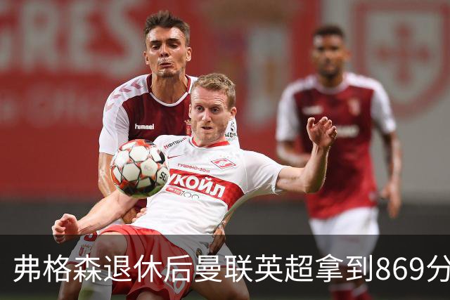 弗格森退休后曼联英超拿到869分，排名同期第五