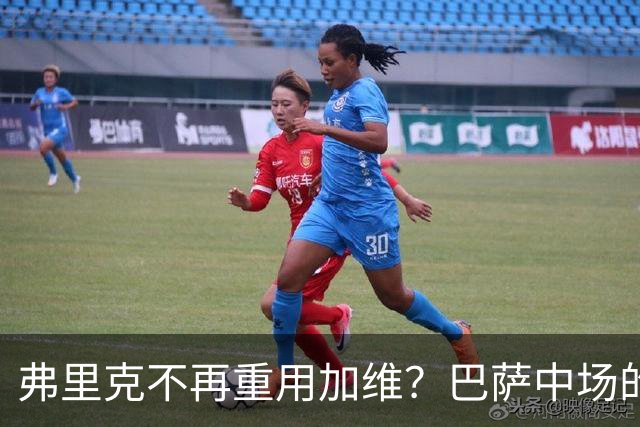 弗里克不再重用加维？巴萨中场的竞争越来越激烈