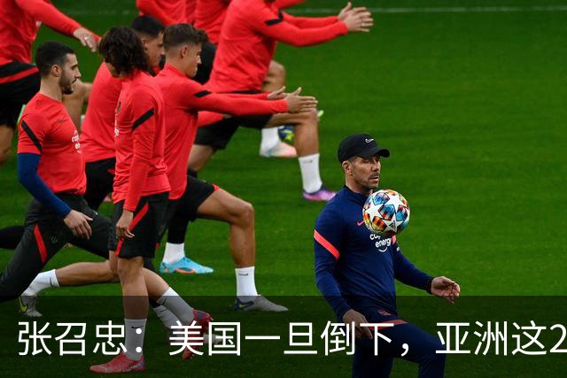 张召忠：美国一旦倒下，亚洲这2国将会打起来？