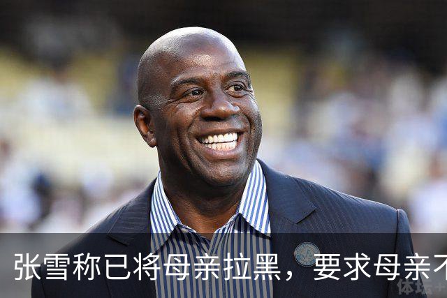 张雪称已将母亲拉黑，要求母亲不要继续做这类事情，“我警告了她一次，她还要去做，她又面上答应我不做了，她又去做”