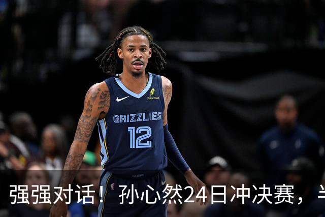 强强对话！孙心然24日冲决赛，半决赛vs2号种子，郑钦文传新消息