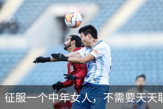 征服一个中年女人，不需要天天联系，学会这三个攻心技巧就够了