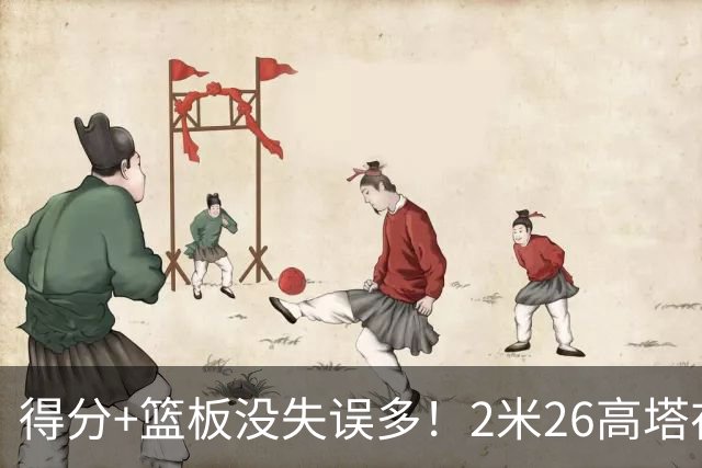 得分+篮板没失误多！2米26高塔在场17分钟输48分，球迷：杜锋真冤