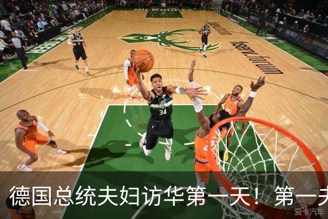 德国总统夫妇访华第一天！第一夫人穿黑西服与白衬衫，经典又优雅