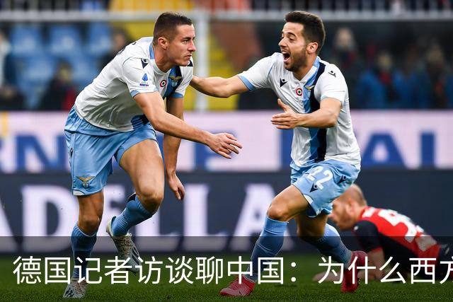 德国记者访谈聊中国：为什么西方年轻人开始追捧中国人的生活？