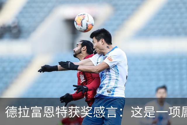 德拉富恩特获奖感言：这是一项属于团队的荣誉，而我有幸任主教练
