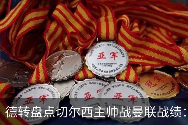 德转盘点切尔西主帅战曼联战绩：阿隆索迎首战 贝尼特斯拿分最多