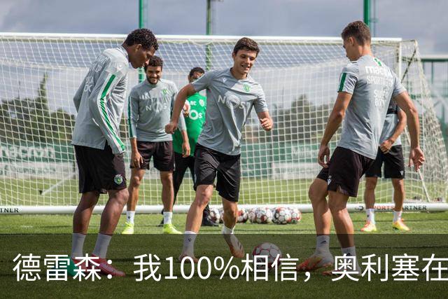 德雷森：我100%相信，奥利塞在职业生涯中一定能够赢得金球奖