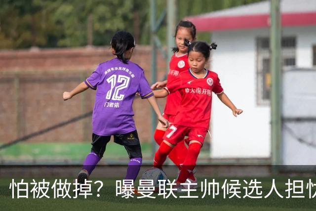 怕被做掉？曝曼联主帅候选人担忧更衣室 球员话太多是问题