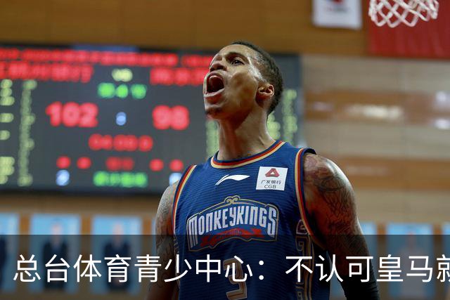 总台体育青少中心：不认可皇马就赫伊森言论的表态
