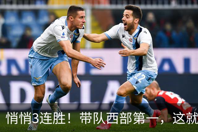 悄悄3连胜！带队西部第一，这就是你能拿2年9000万大合同的原因