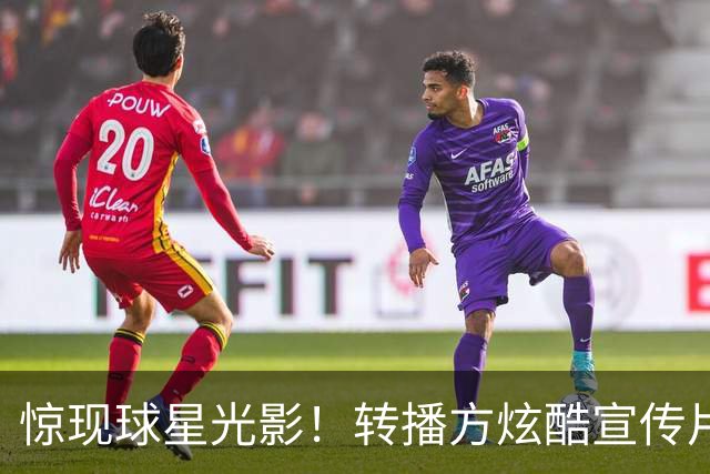 惊现球星光影！转播方炫酷宣传片预热尼克斯VS绿军、马刺VS火箭