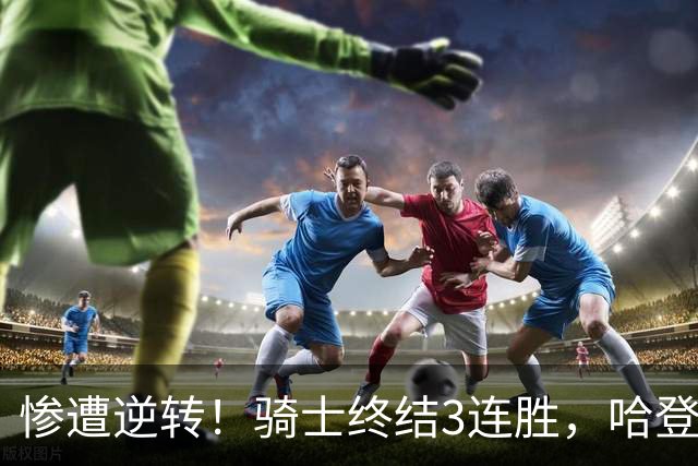 惨遭逆转！骑士终结3连胜，哈登创NBA第2神迹，一战彻底看清3大球星