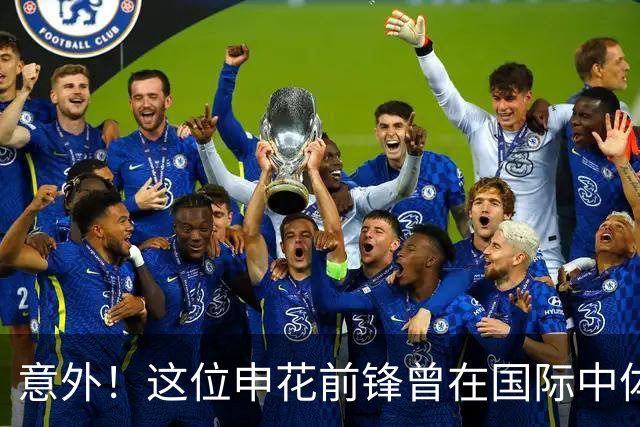 意外！这位申花前锋曾在国际中体联世界杯决赛梅开二度，值得期待
