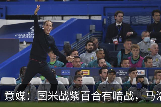 意媒：国米战紫百合有暗战，马洛塔和帕拉蒂奇曾因C罗交易决裂