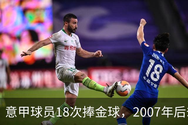 意甲球员18次捧金球，2007年后却再无一人