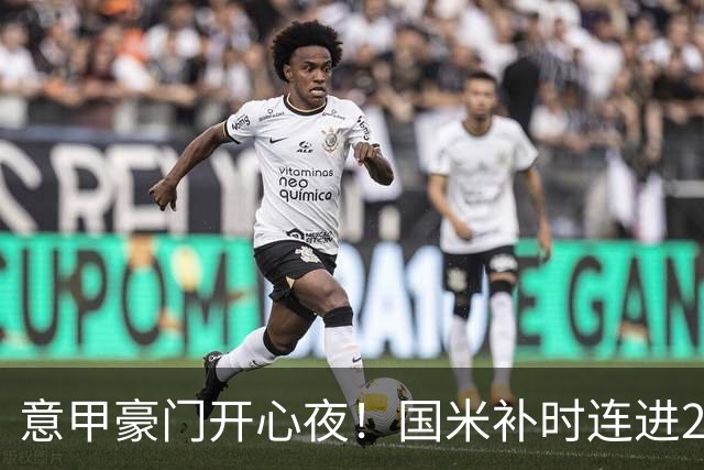 意甲豪门开心夜！国米补时连进2球逆转登顶，AC米兰4-0，尤文2-0，亚特兰大4-4爆冷