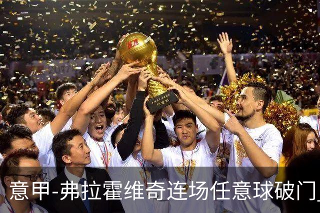意甲-弗拉霍维奇连场任意球破门 尤文2-0胜止连平