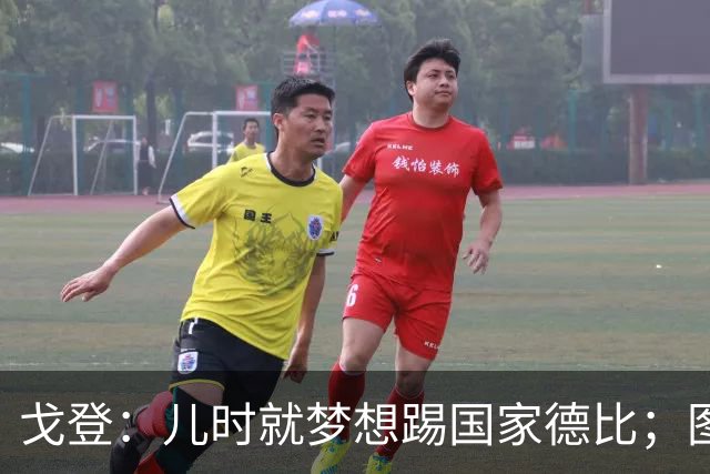 戈登：儿时就梦想踢国家德比；图赫尔对我的影响是决定性的