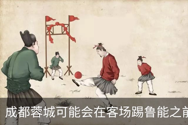 成都蓉城可能会在客场踢鲁能之前，给球迷带来一份惊喜大礼