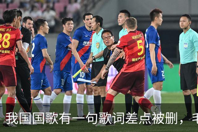 我国国歌有一句歌词差点被删，毛主席却说：不能删，大有好处！