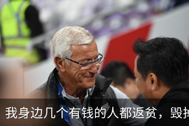 我身边几个有钱的人都返贫，毁掉家底的元凶，就是投资