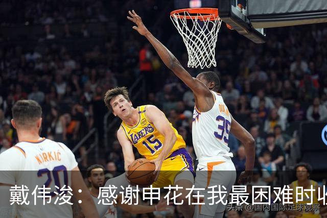 戴伟浚：感谢申花在我最困难时收留我；今天的比赛是团队胜利