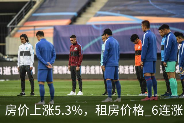 房价上涨5.3%，租房价格 "6连涨"，房价上涨倾向很明显了！