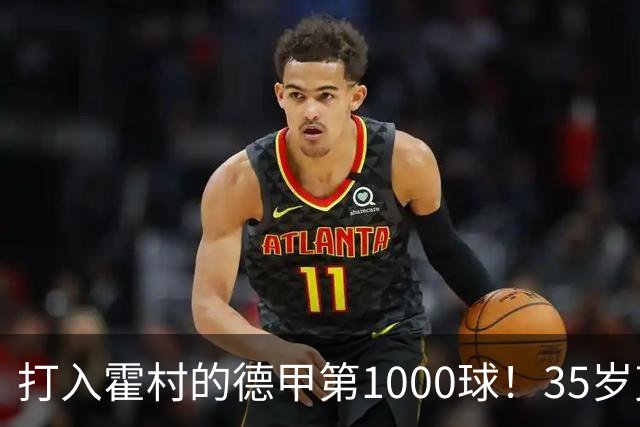打入霍村的德甲第1000球！35岁克拉马里奇：这是很特别的感觉