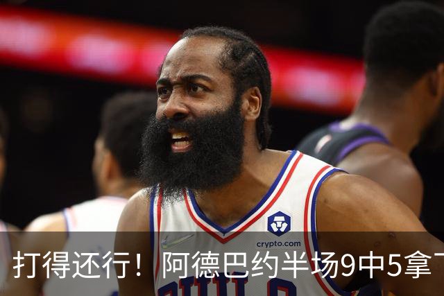 打得还行！阿德巴约半场9中5拿下13分1板1助1断