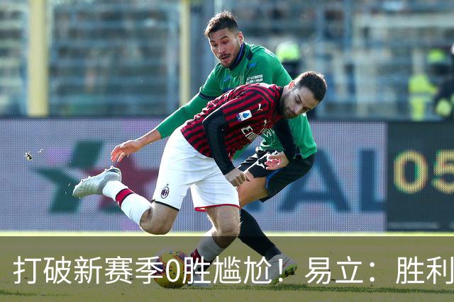 打破新赛季0胜尴尬！易立：胜利来之不易 希望球员记住赢球的感觉