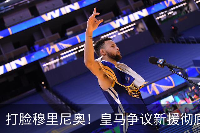 打脸穆里尼奥！皇马争议新援彻底爆发！用实力证明球迷没错