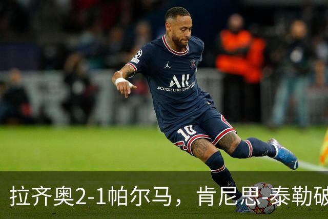 拉齐奥2-1帕尔马，肯尼思-泰勒破门
