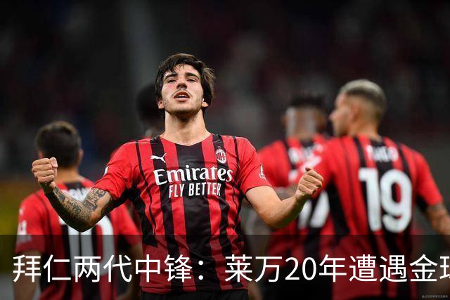 拜仁两代中锋：莱万20年遭遇金球评选取消遗憾错过，凯恩终获金球