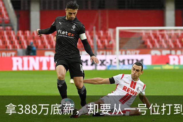 拿388万底薪，却要从一号位打到五号位！这么打76人很难拿冠军