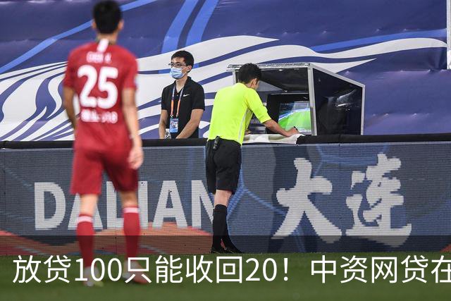 放贷100只能收回20！中资网贷在印度被割惨，亏70亿集体退场……