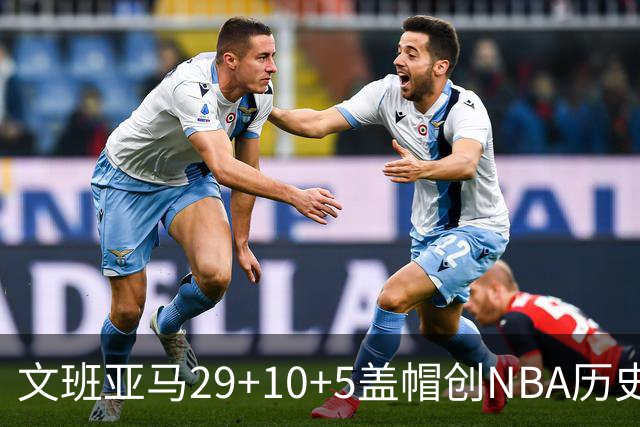 文班亚马29+10+5盖帽创NBA历史第1神迹，马刺2连胜！尚帕尼8记3分创纪录