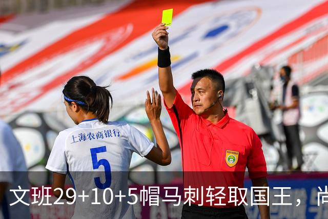 文班29+10+5帽马刺轻取国王，尚帕尼替补中8记三分小萨20+14+8