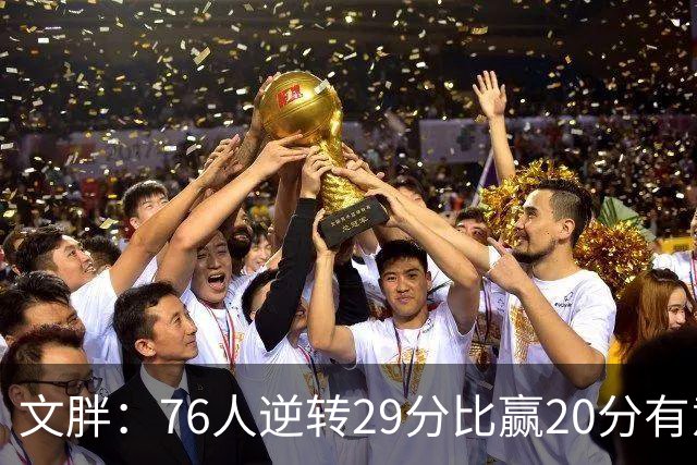 文胖：76人逆转29分比赢20分有意义，老詹新队开局都不顺