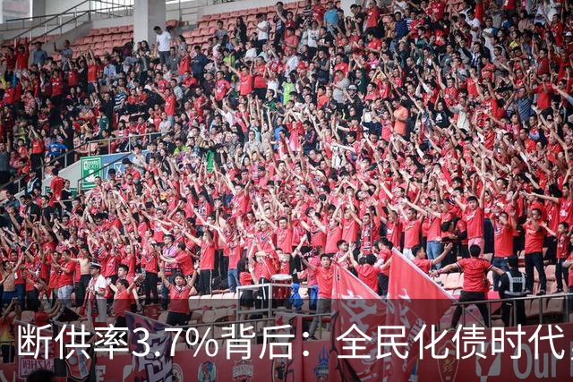 断供率3.7%背后：全民化债时代，已经到来！借来的日子，该还了
