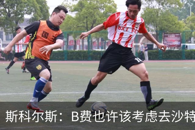 斯科尔斯：B费也许该考虑去沙特了；若我对弗格森说类似话会被狠批