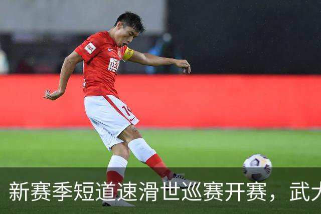 新赛季短道速滑世巡赛开赛，武大靖迎执教首秀