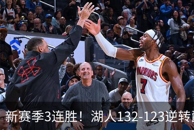 新赛季3连胜！湖人132-123逆转爵士，东契奇狂轰52分8篮板10助攻