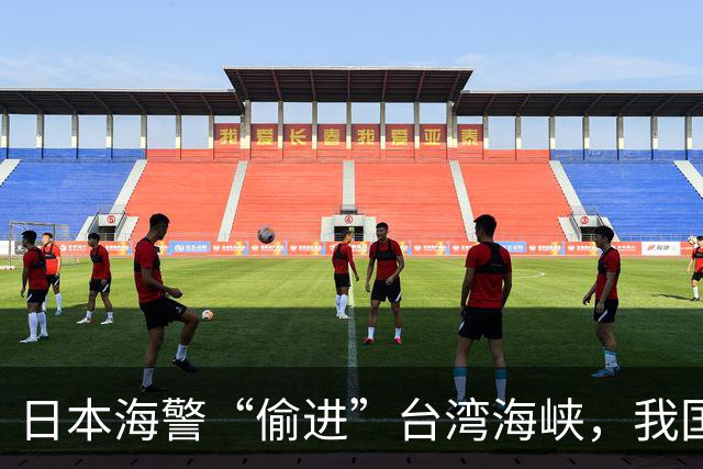 日本海警“偷进”台湾海峡，我国反制亮了，赖清德急眼但被抓软肋