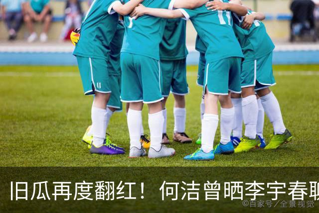 旧瓜再度翻红！何洁曾晒李宇春聊天截图自证，婚礼邀约成多年心结